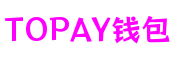 浙江省杭州市TOPAY钱包数字互动有限公司
